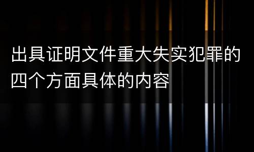 出具证明文件重大失实犯罪的四个方面具体的内容