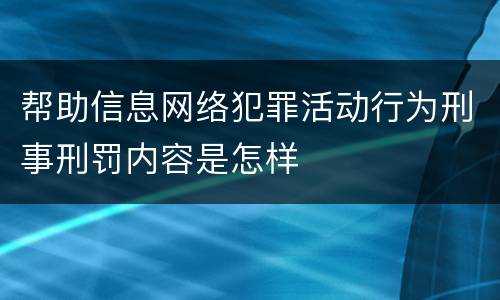 帮助信息网络犯罪活动行为刑事刑罚内容是怎样