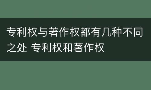 专利权与著作权都有几种不同之处 专利权和著作权