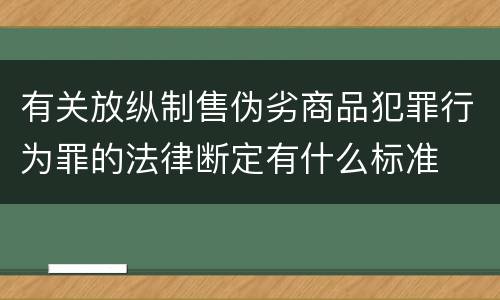 有关放纵制售伪劣商品犯罪行为罪的法律断定有什么标准