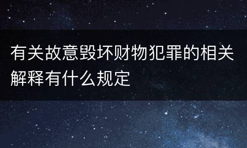 有关故意毁坏财物犯罪的相关解释有什么规定