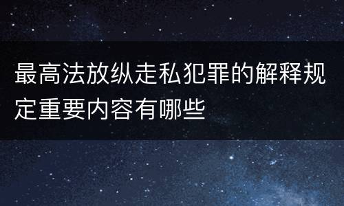 最高法放纵走私犯罪的解释规定重要内容有哪些