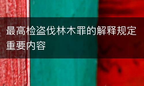 最高检盗伐林木罪的解释规定重要内容