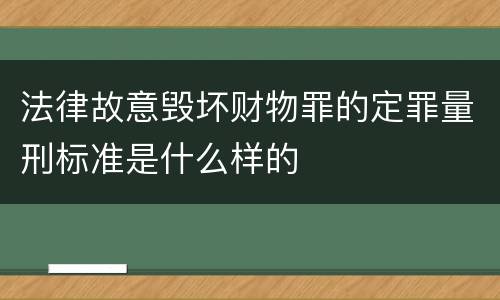 法律故意毁坏财物罪的定罪量刑标准是什么样的