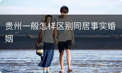 贵州一般怎样区别同居事实婚姻