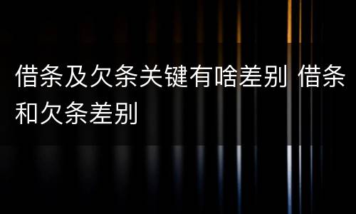 借条及欠条关键有啥差别 借条和欠条差别