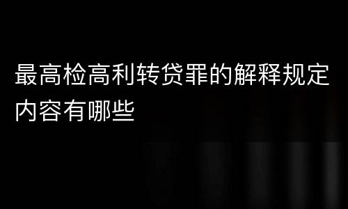 最高检高利转贷罪的解释规定内容有哪些