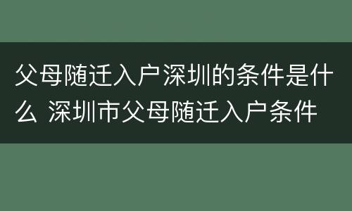 父母随迁入户深圳的条件是什么 深圳市父母随迁入户条件