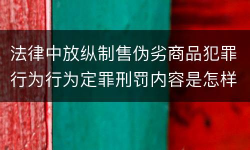 法律中放纵制售伪劣商品犯罪行为行为定罪刑罚内容是怎样