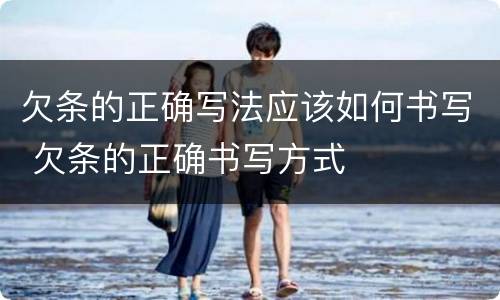 欠条的正确写法应该如何书写 欠条的正确书写方式