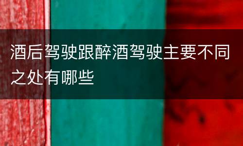 酒后驾驶跟醉酒驾驶主要不同之处有哪些