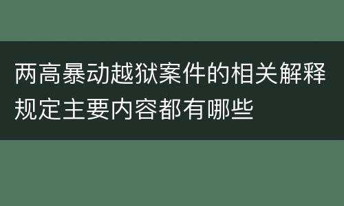 两高暴动越狱案件的相关解释规定主要内容都有哪些