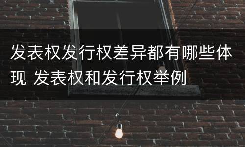 发表权发行权差异都有哪些体现 发表权和发行权举例