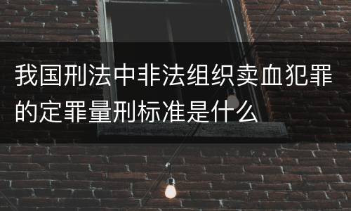 我国刑法中非法组织卖血犯罪的定罪量刑标准是什么