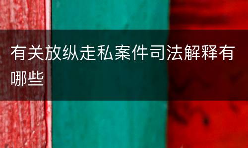 有关放纵走私案件司法解释有哪些