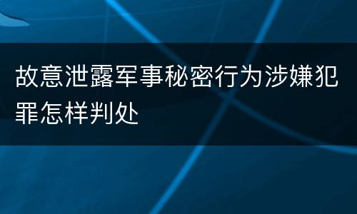 故意泄露军事秘密行为涉嫌犯罪怎样判处