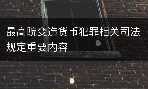 最高院变造货币犯罪相关司法规定重要内容