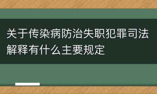 关于传染病防治失职犯罪司法解释有什么主要规定