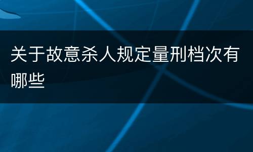 关于故意杀人规定量刑档次有哪些