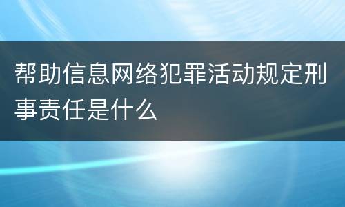 帮助信息网络犯罪活动规定刑事责任是什么