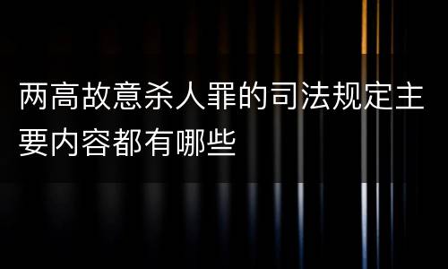 两高故意杀人罪的司法规定主要内容都有哪些