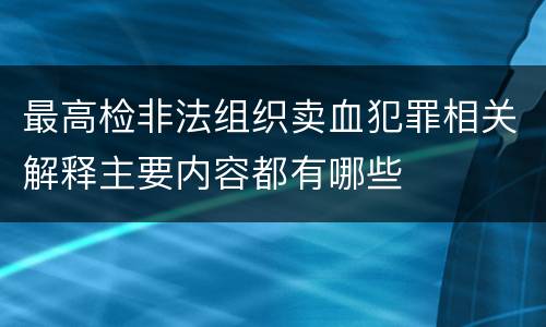 最高检非法组织卖血犯罪相关解释主要内容都有哪些