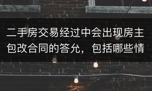 二手房交易经过中会出现房主包改合同的答允，包括哪些情况