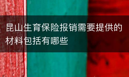 昆山生育保险报销需要提供的材料包括有哪些