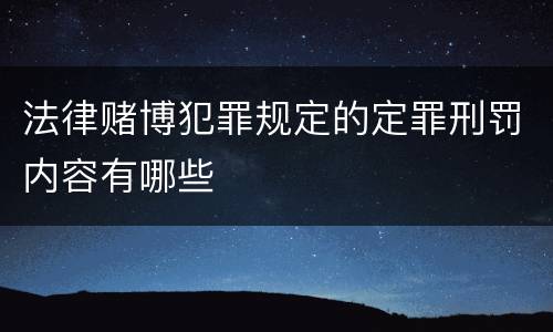 法律赌博犯罪规定的定罪刑罚内容有哪些