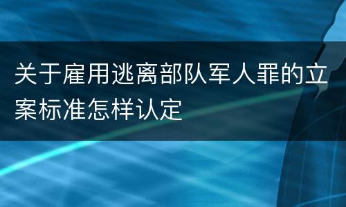 成立出具证明文件重大失实通常如何量刑