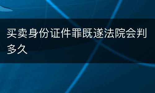 买卖身份证件罪既遂法院会判多久