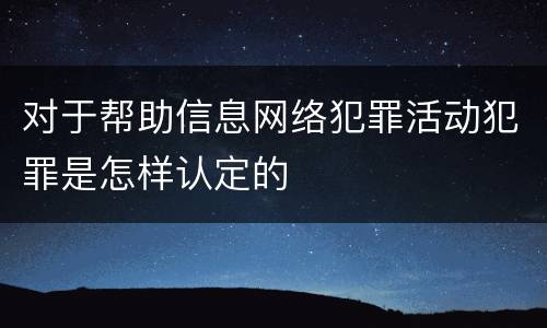 对于帮助信息网络犯罪活动犯罪是怎样认定的