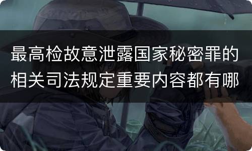 最高检故意泄露国家秘密罪的相关司法规定重要内容都有哪些