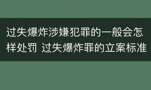 过失爆炸涉嫌犯罪的一般会怎样处罚 过失爆炸罪的立案标准