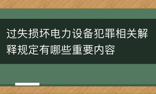 过失损坏电力设备犯罪相关解释规定有哪些重要内容