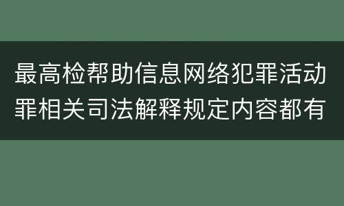 最高检帮助信息网络犯罪活动罪相关司法解释规定内容都有哪些