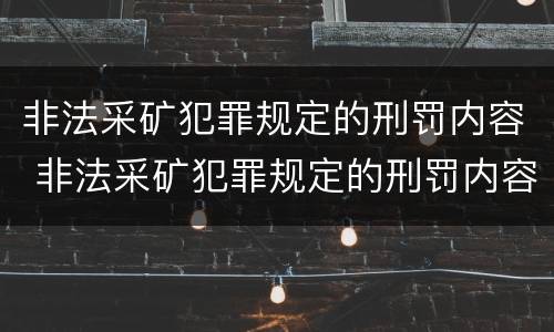 非法采矿犯罪规定的刑罚内容 非法采矿犯罪规定的刑罚内容有哪些