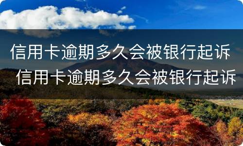 信用卡逾期多久会被银行起诉 信用卡逾期多久会被银行起诉,确实还不起,怎么办