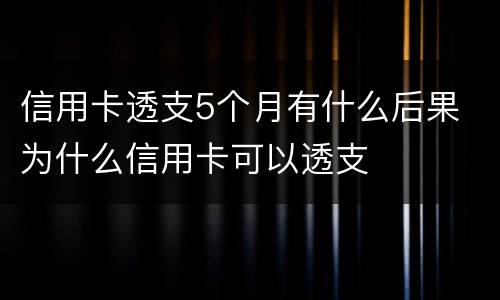 信用卡透支5个月有什么后果 为什么信用卡可以透支