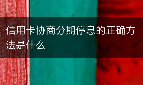 信用卡协商分期停息的正确方法是什么