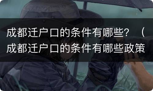 成都迁户口的条件有哪些？（成都迁户口的条件有哪些政策）