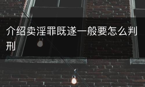 介绍卖淫罪既遂一般要怎么判刑