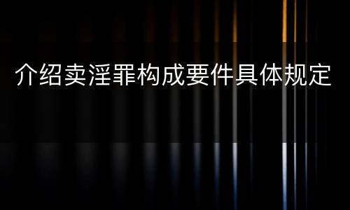 介绍卖淫罪构成要件具体规定