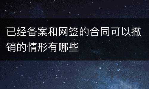 已经备案和网签的合同可以撤销的情形有哪些