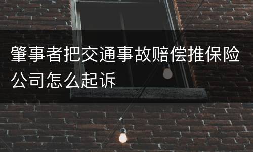 肇事者把交通事故赔偿推保险公司怎么起诉