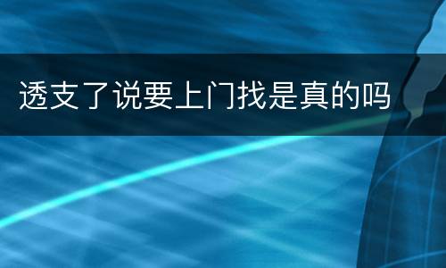 透支了说要上门找是真的吗