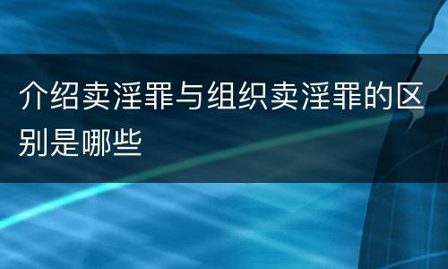 介绍卖淫罪与组织卖淫罪的区别是哪些