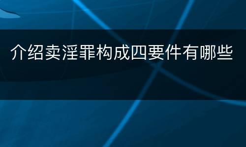 介绍卖淫罪构成四要件有哪些