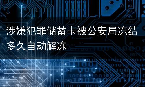 涉嫌犯罪储蓄卡被公安局冻结多久自动解冻