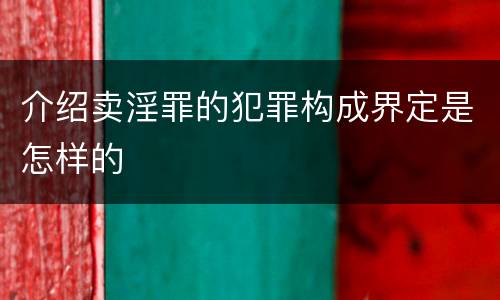 介绍卖淫罪的犯罪构成界定是怎样的